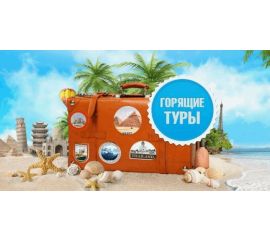 Горящие путевки (пляжный отдых Тайланд,Турция, Египет, ОАЭ)