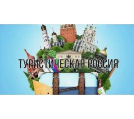 Путешествия по России