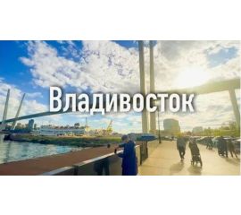 Владивосток