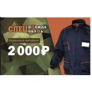 Подарочный сертификат номинал 2 000руб.