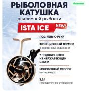 Катушка зимняя Ista Ice Left Higashi