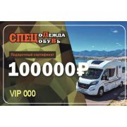 Подарочный сертификат номинал 100 000руб.